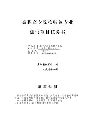 模具设计与制造--高职高专院校特色专业建设项目任务书