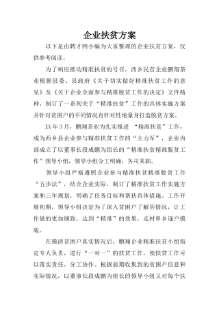 企业扶贫方案
