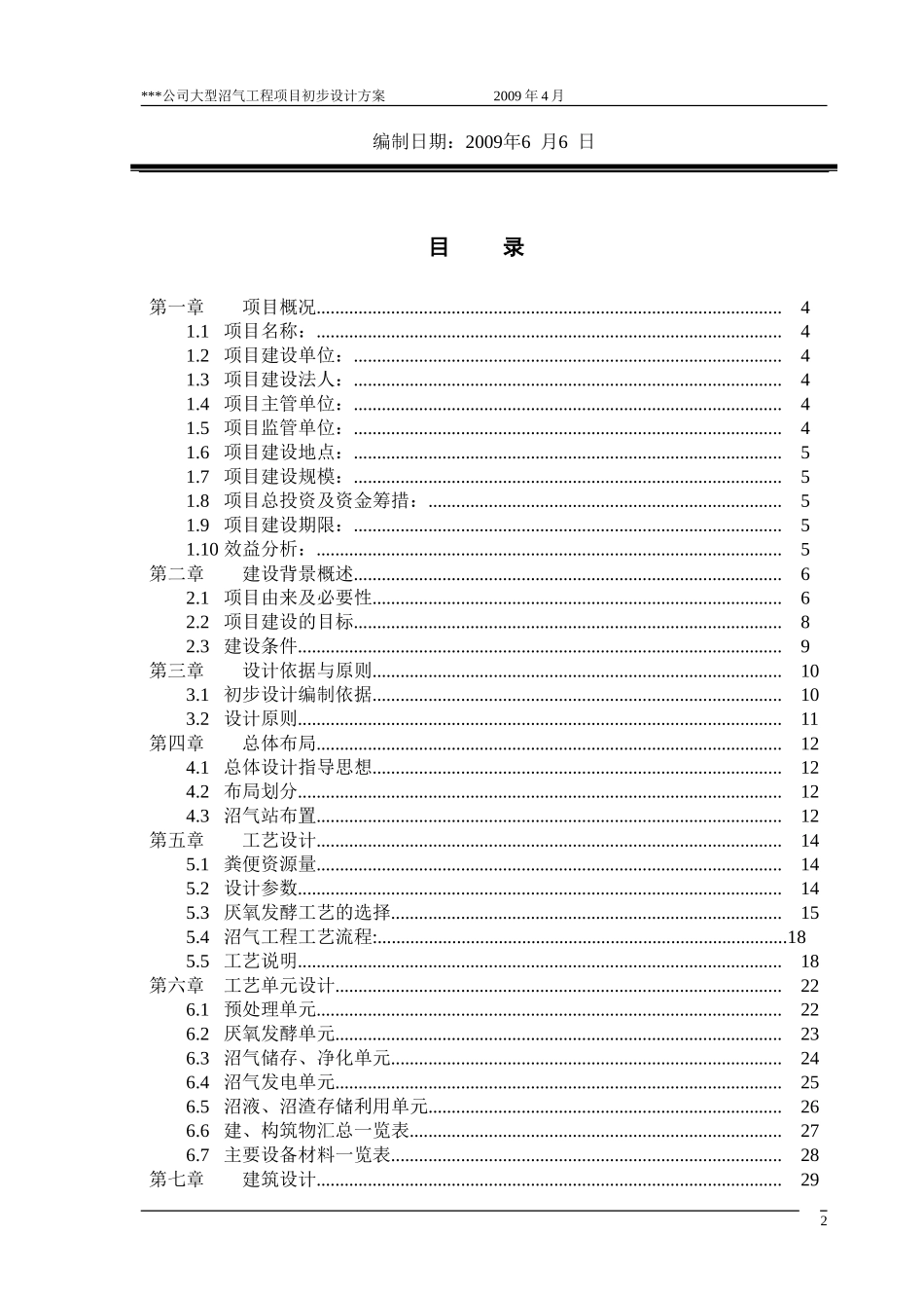 某种猪养殖有限公司大型沼气工程初步设计方案_第2页