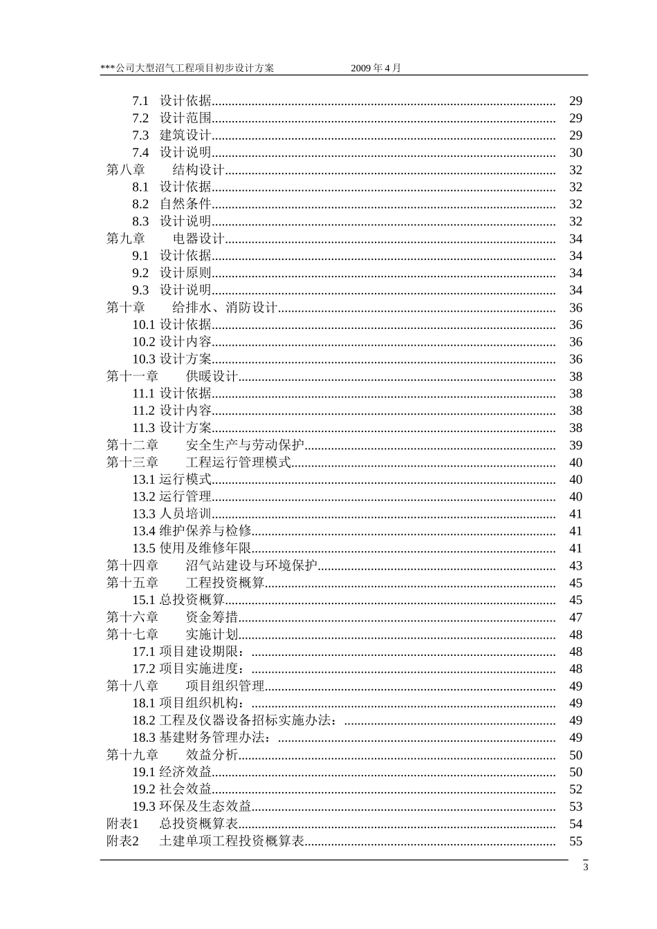 某种猪养殖有限公司大型沼气工程初步设计方案_第3页