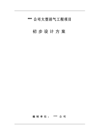 某种猪养殖有限公司大型沼气工程初步设计方案