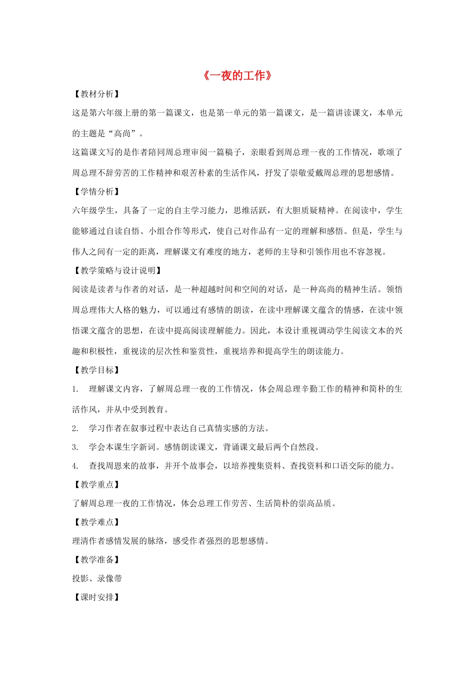 秋六年级语文上册 第一单元 高尚 1 一夜的工作教案设计 北师大版-北师大版小学六年级上册语文教案_第1页
