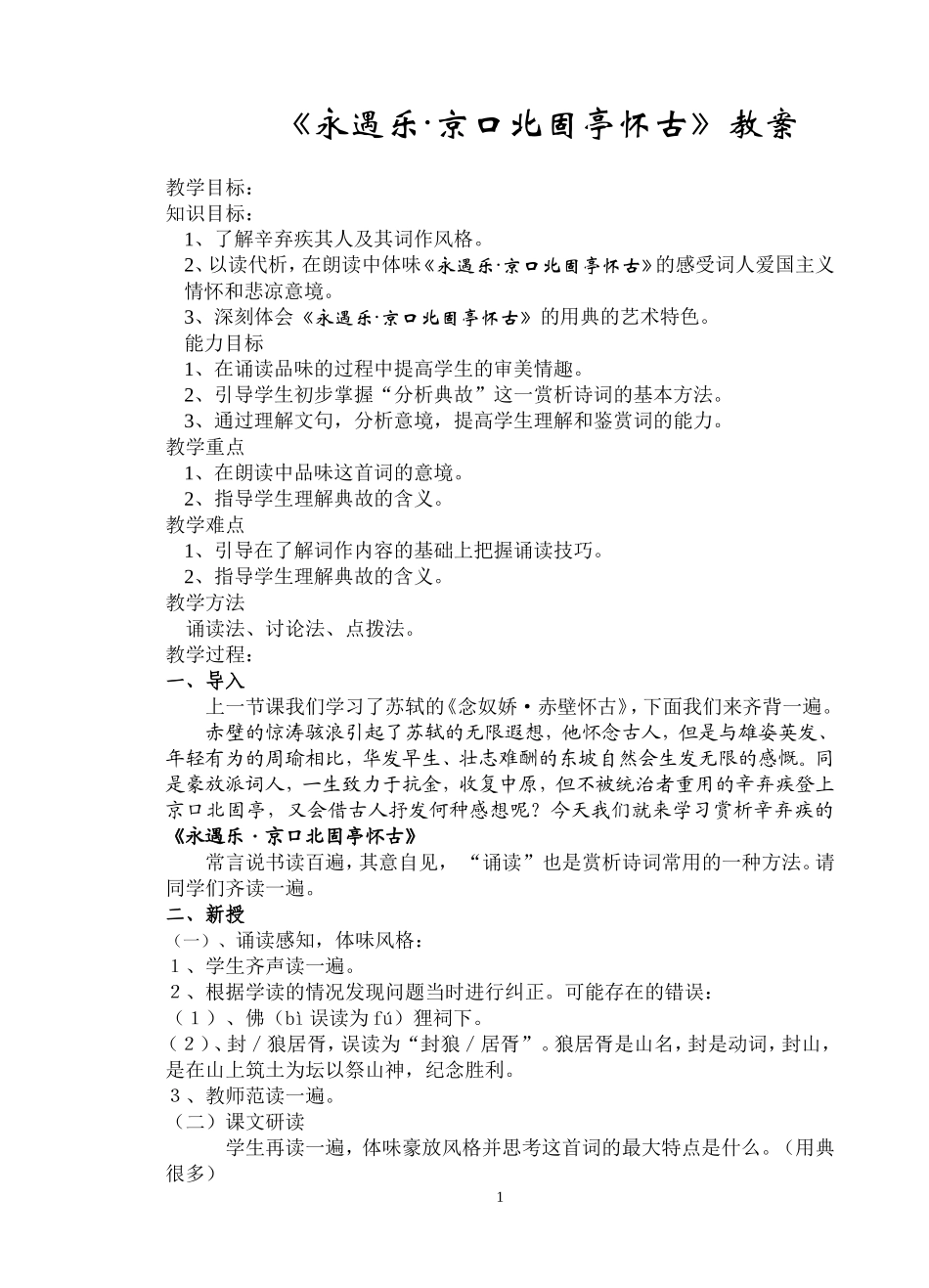 《永遇乐·京口北固亭怀古》教案_第1页