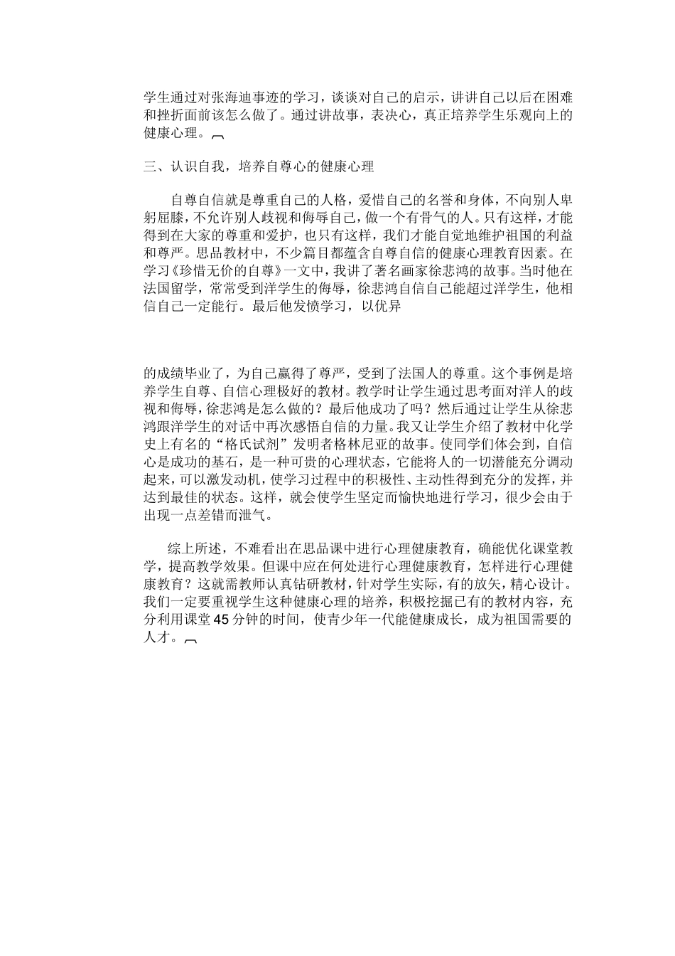 在思品教学中的心理健康教育_第2页
