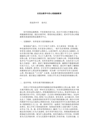 在思品教学中的心理健康教育