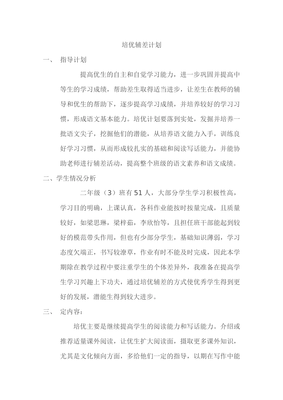 培优辅差计划_第1页