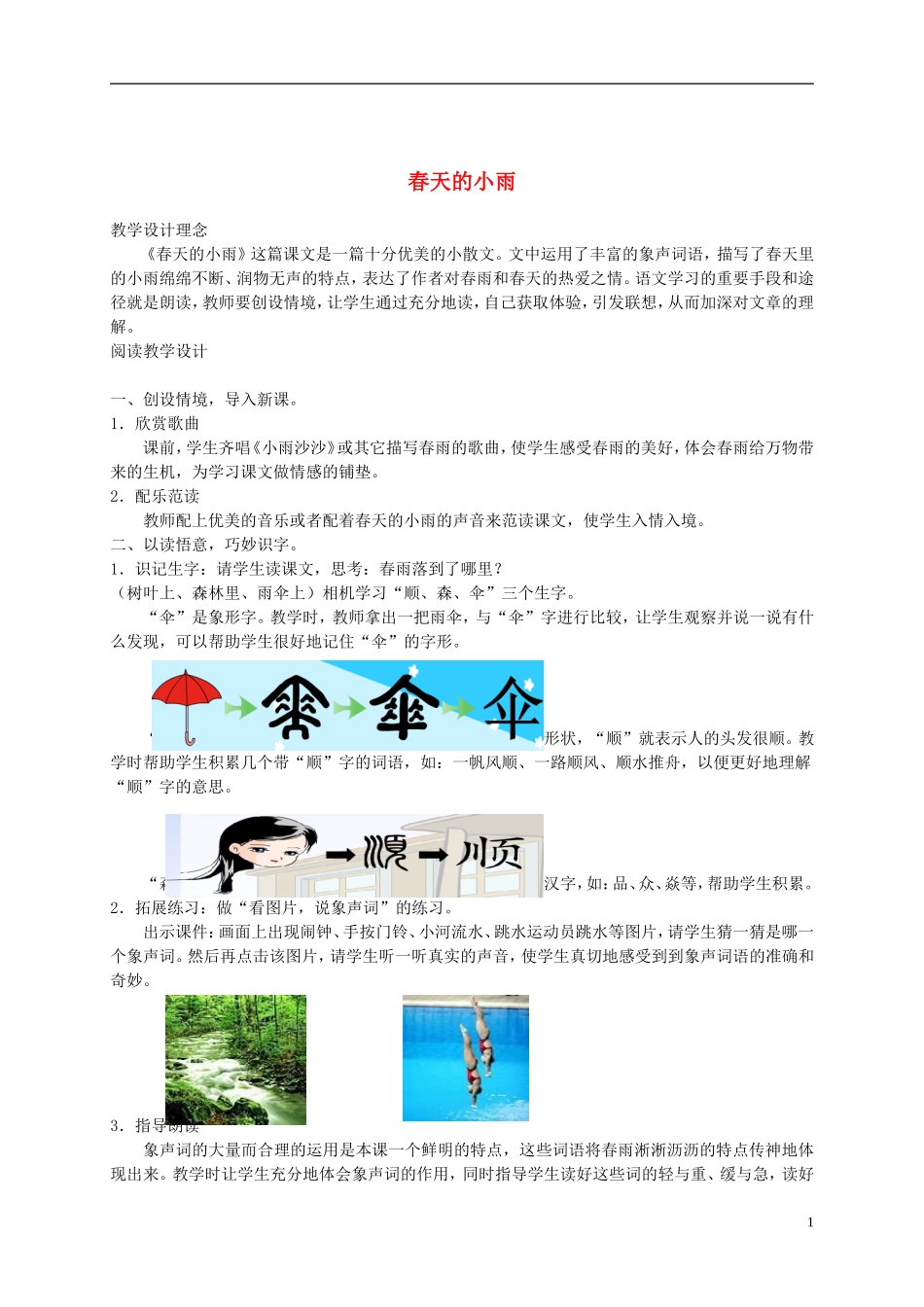 二年级语文下册 春天的小雨 4教案 长春版_第1页