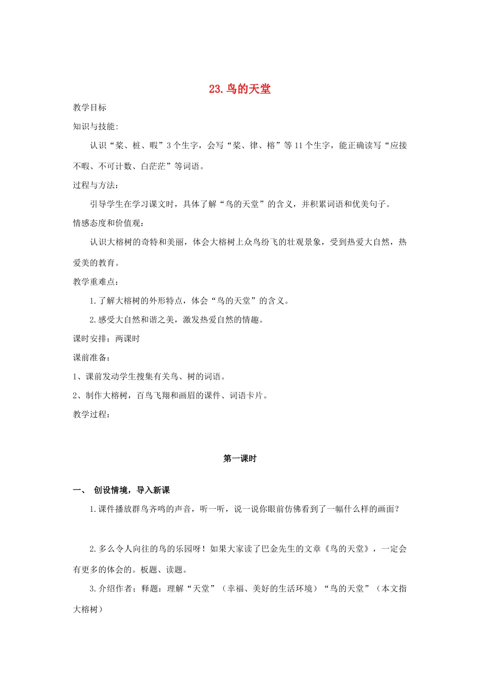 秋五年级语文上册 第七单元 23《鸟的天堂》教案与教学反思 新人教版-新人教版小学五年级上册语文教案_第1页