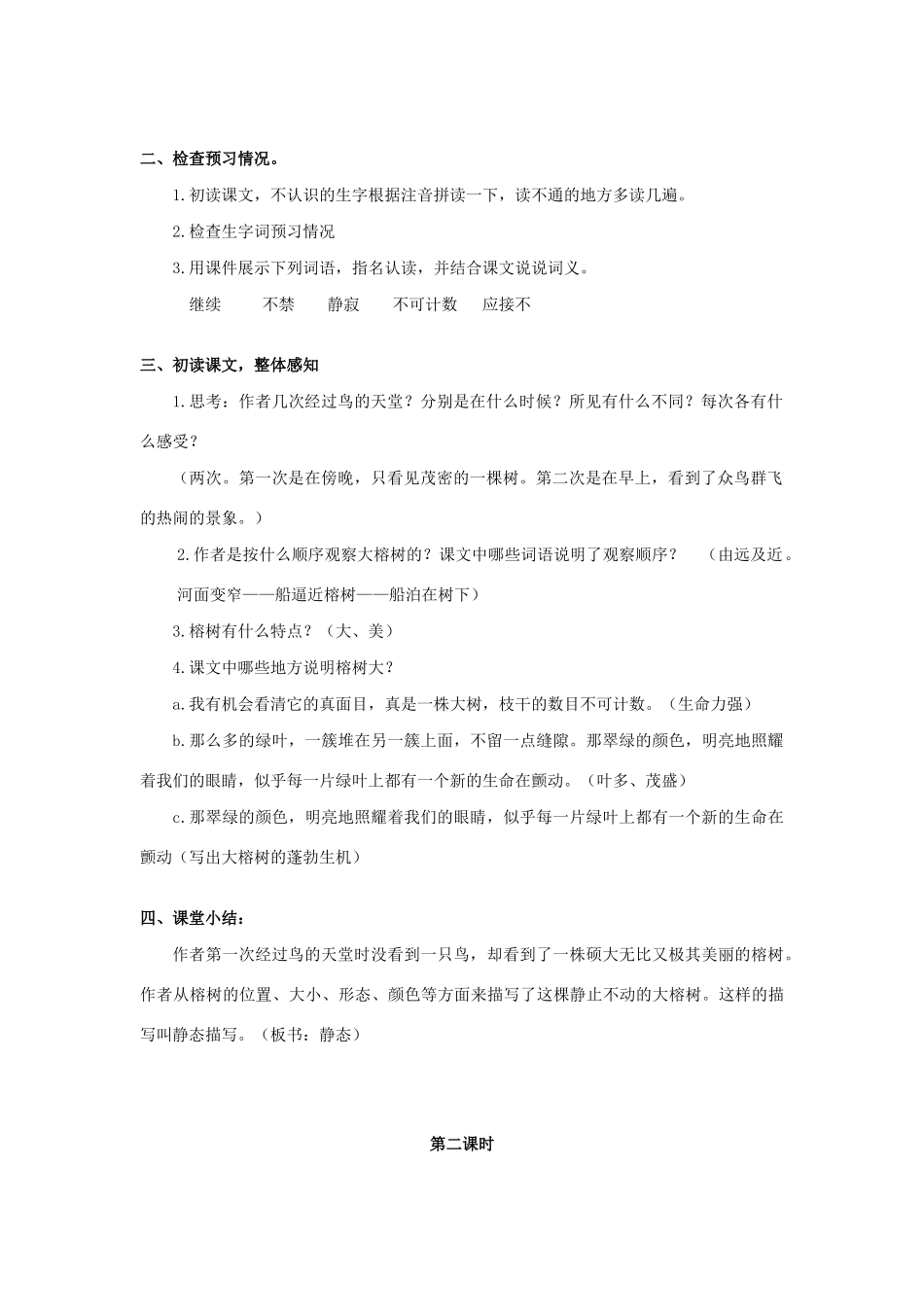 秋五年级语文上册 第七单元 23《鸟的天堂》教案与教学反思 新人教版-新人教版小学五年级上册语文教案_第2页