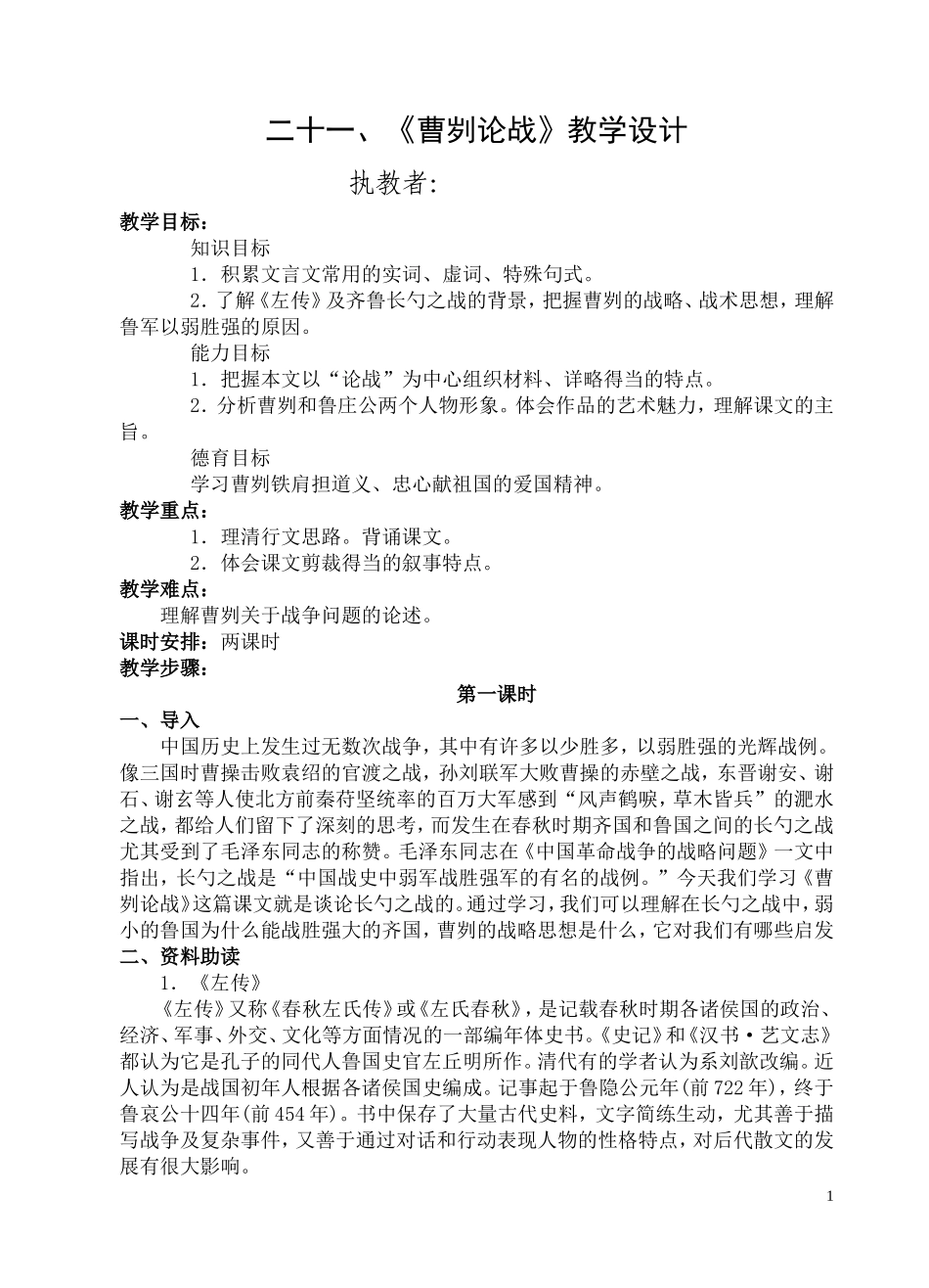 二十一、《曹刿论战》教学设计_第1页