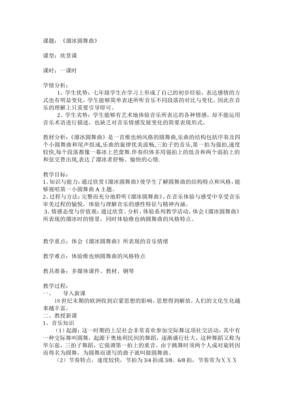 溜冰圆舞曲教学设计_第1页
