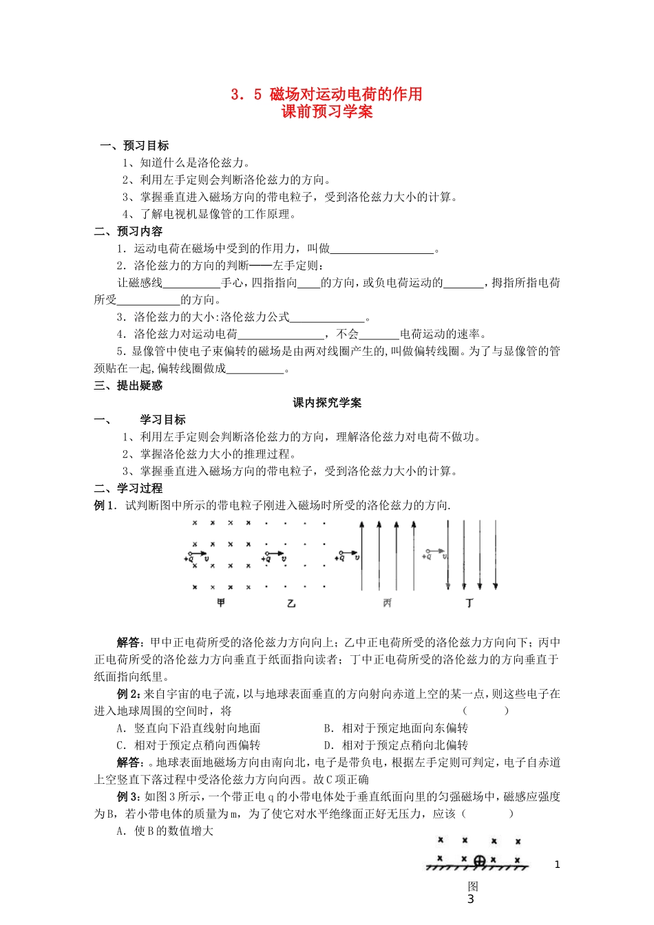 高中物理 3.5磁场对运动电荷的作用力学案 新人教版选修3-1-新人教版高二选修3-1物理学案_第1页