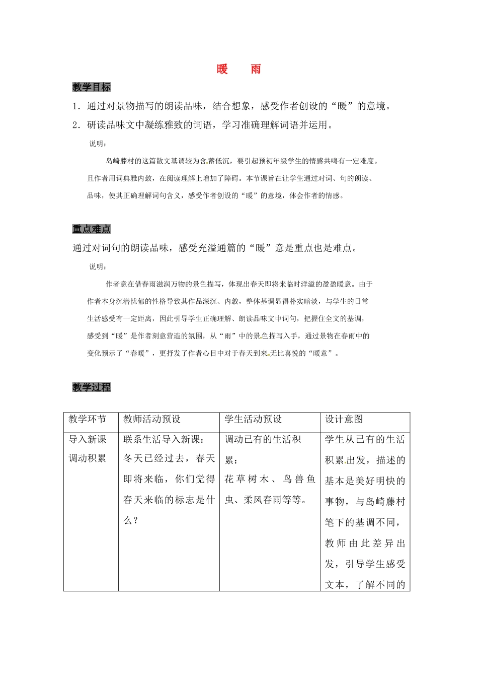 六年级语文下册 第3课《暖雨》教案 上海版五四制_第1页