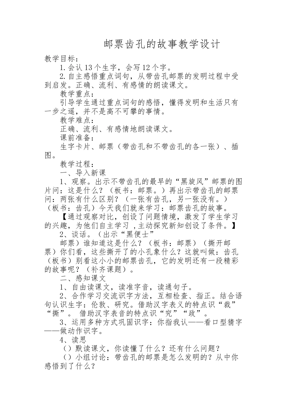 邮票齿孔的故事教学设计 (2)_第1页