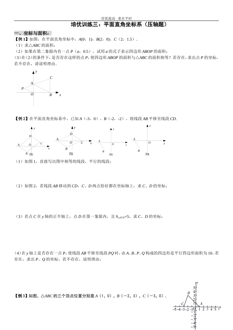 七(下)培优训练(三)平面直角坐标系综合问题(压轴题)_第1页