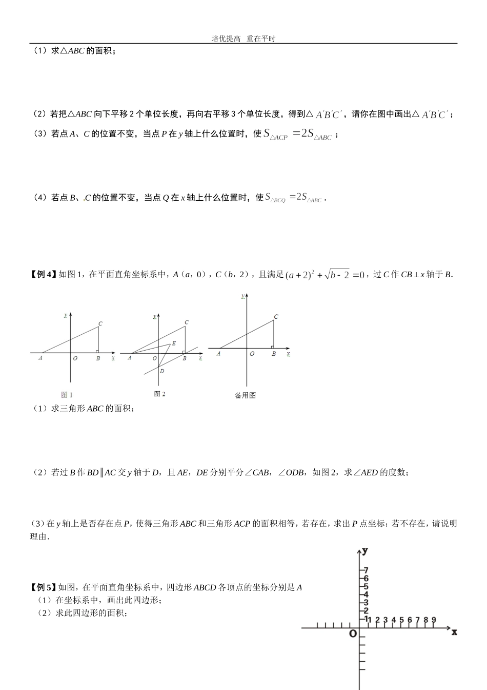 七(下)培优训练(三)平面直角坐标系综合问题(压轴题)_第2页