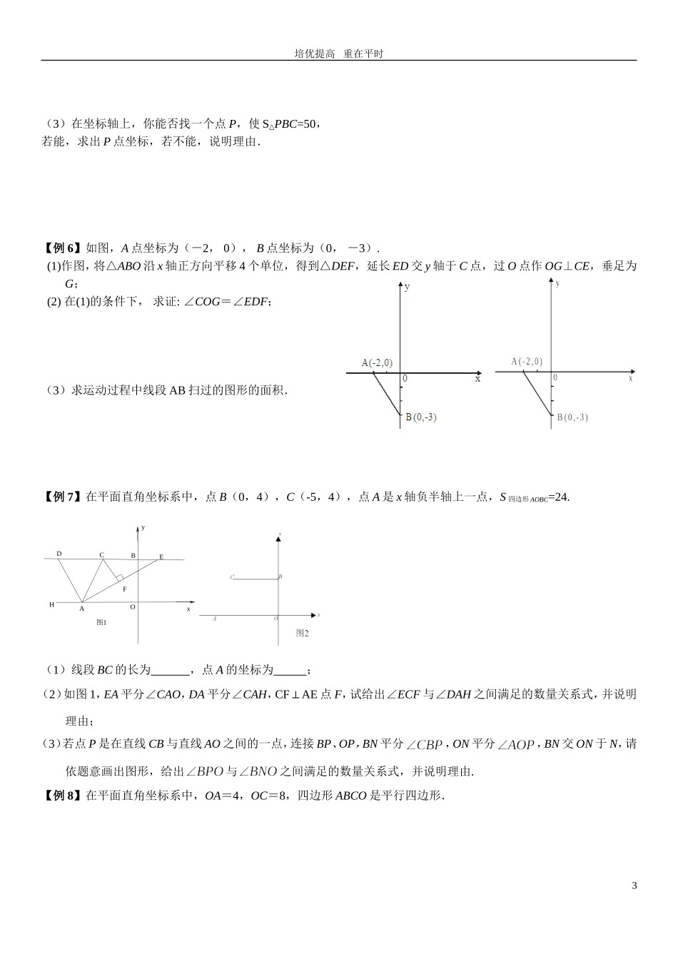 七(下)培优训练(三)平面直角坐标系综合问题(压轴题)_第3页