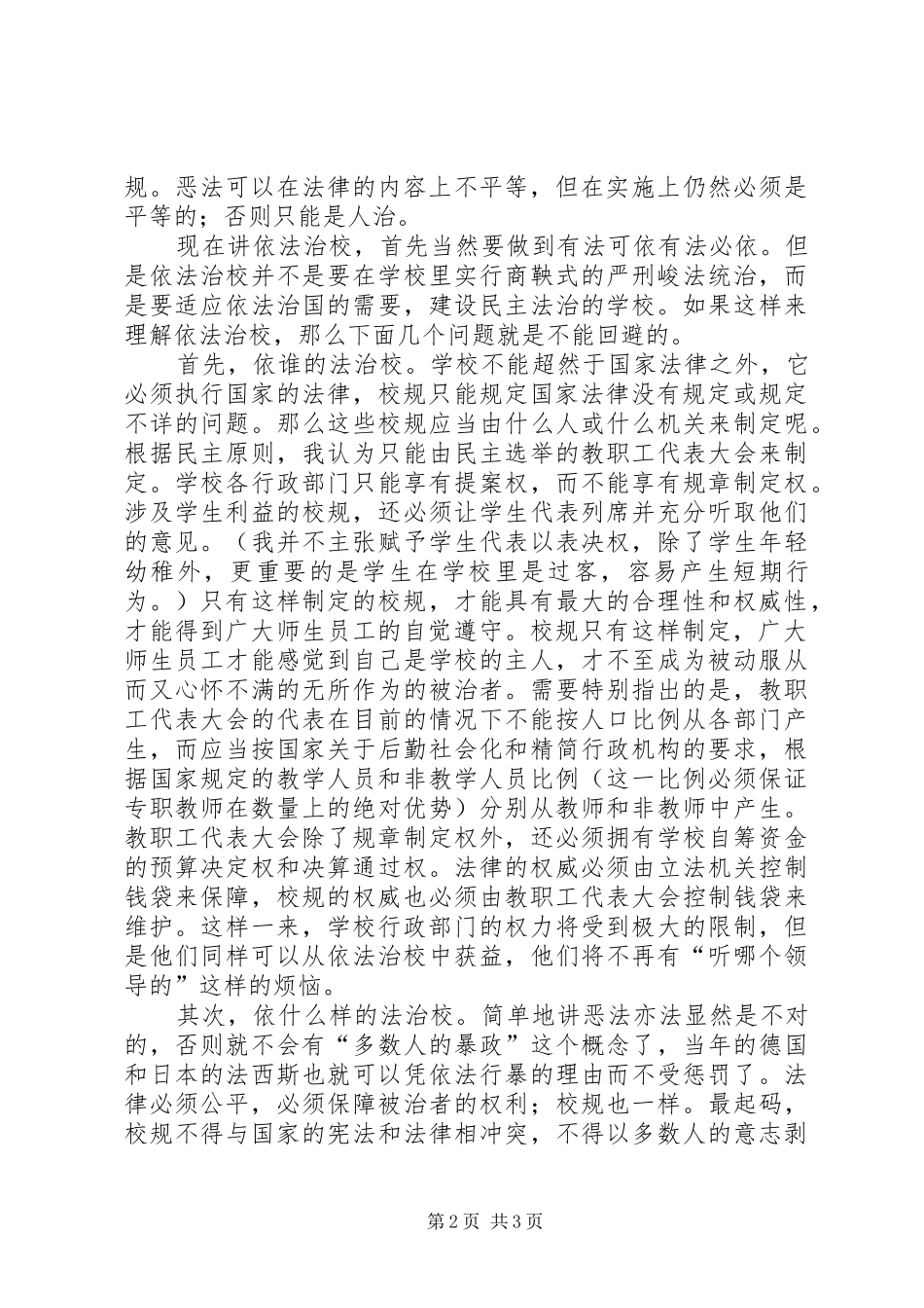 依法治校校园演讲稿_第2页