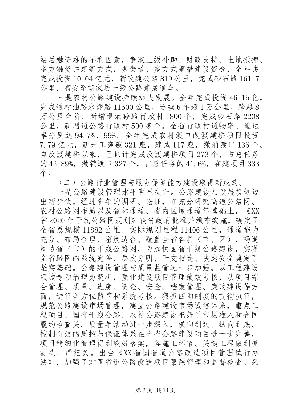公路局长公路工作会议讲话发言稿_第2页