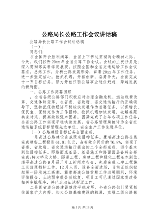 公路局长公路工作会议讲话发言稿