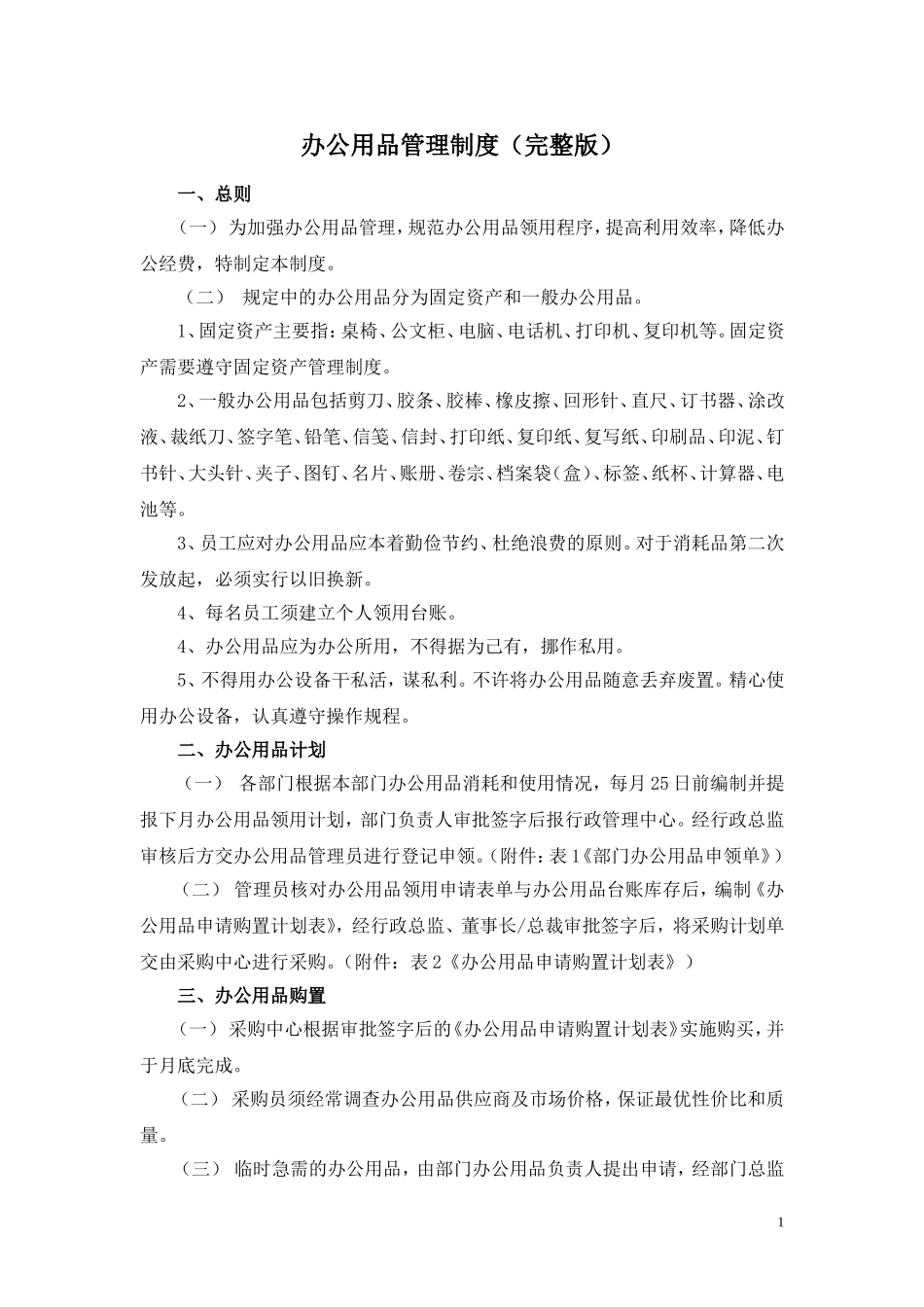 企业办公用品管理制度_第1页