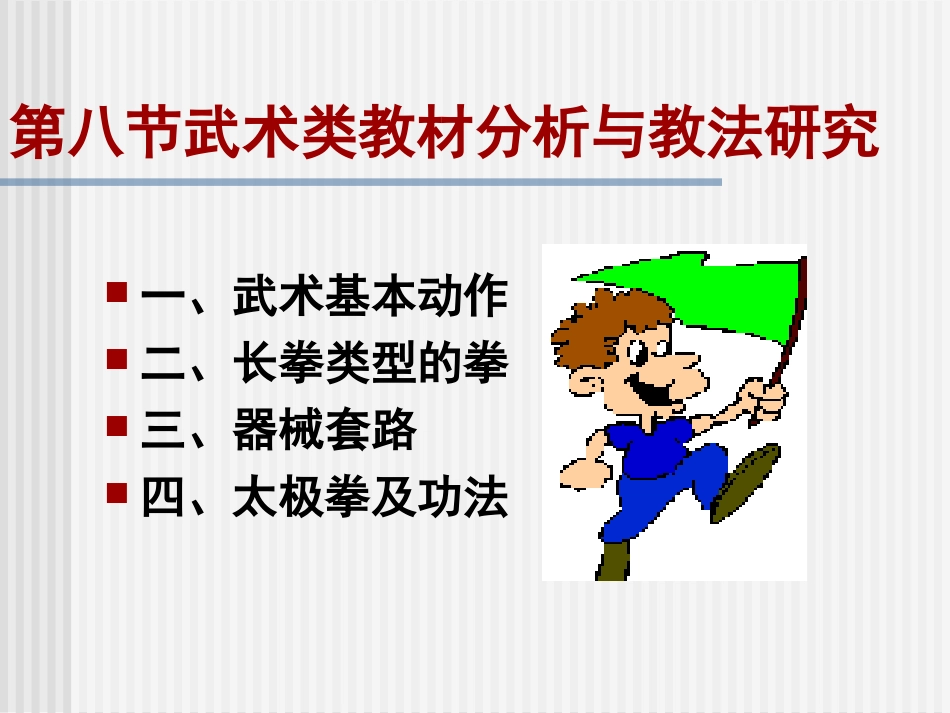 武术、健美操_第1页