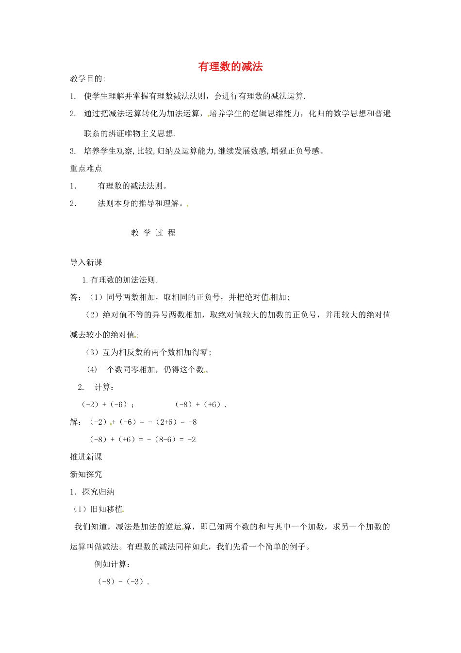 七年级数学上册 1.3.2 有理数的减法教案 （新版）新人教版-（新版）新人教版初中七年级上册数学教案_第1页