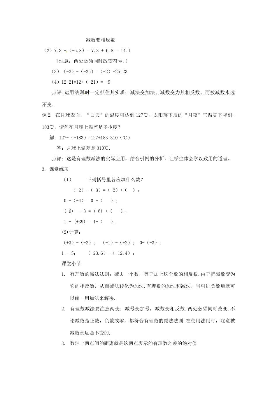 七年级数学上册 1.3.2 有理数的减法教案 （新版）新人教版-（新版）新人教版初中七年级上册数学教案_第3页