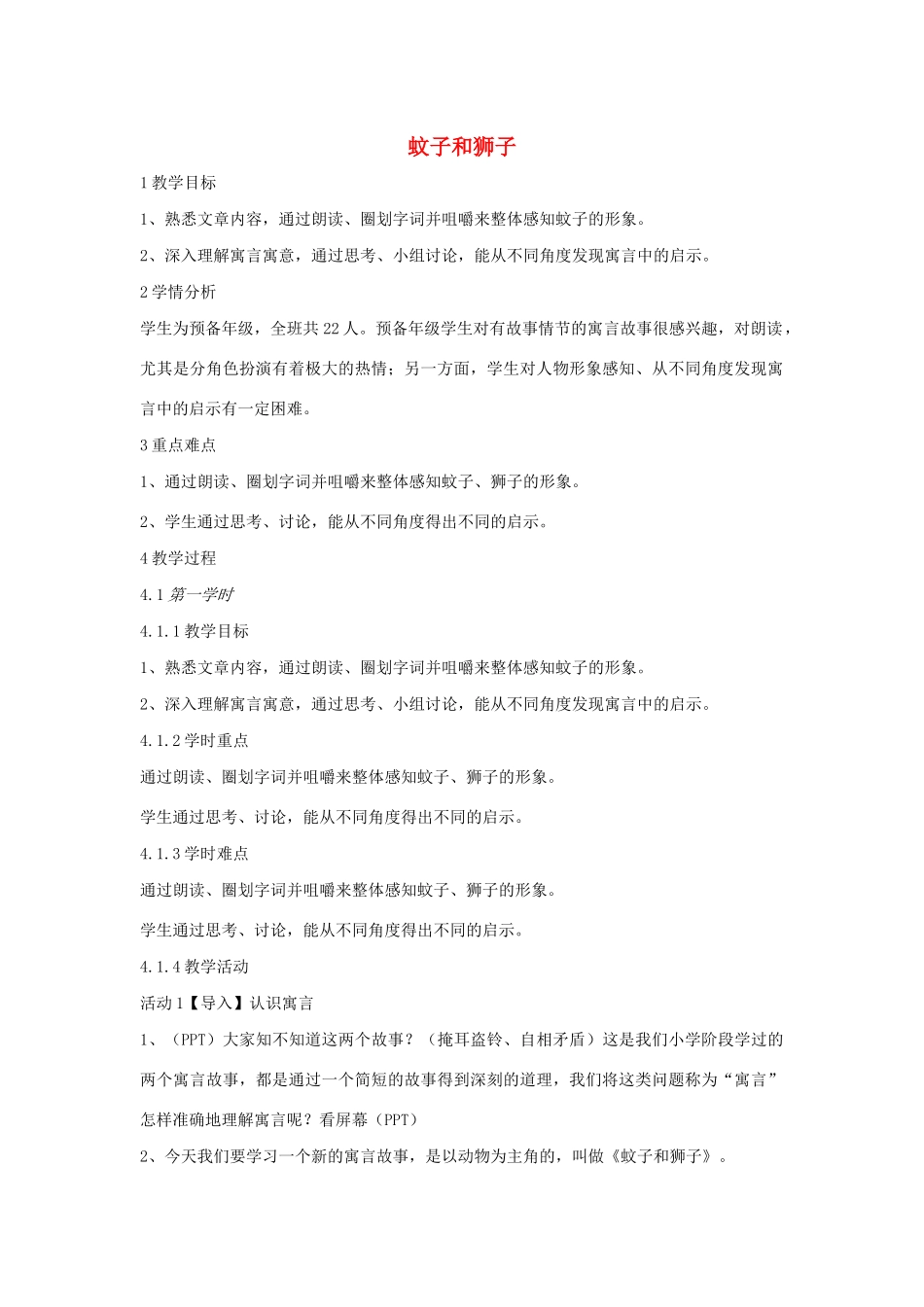 六年级语文上册 第八单元 小故事 大智慧 第31课《蚊子和狮子》教案1 沪教版五四制-沪教版小学六年级上册语文教案_第1页