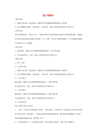 六年级语文上册 第八单元 小故事 大智慧 第31课《蚊子和狮子》教案1 沪教版五四制-沪教版小学六年级上册语文教案