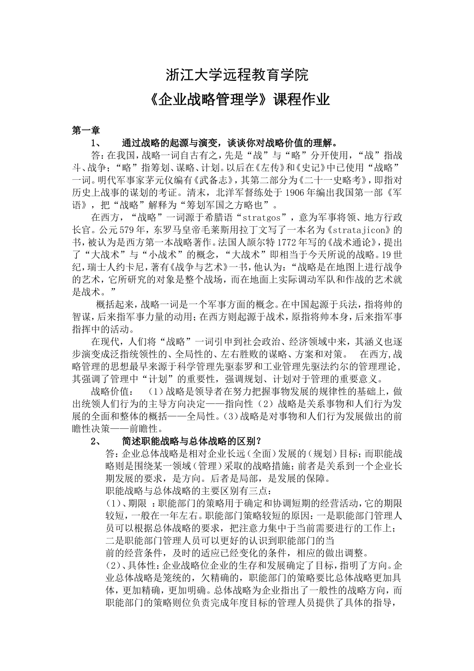 企业战略管理离线作业2016浙大远程_第1页