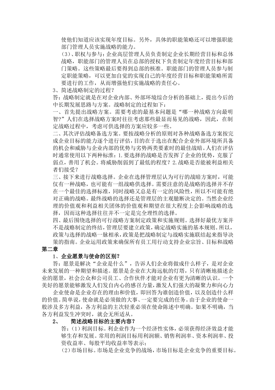 企业战略管理离线作业2016浙大远程_第2页