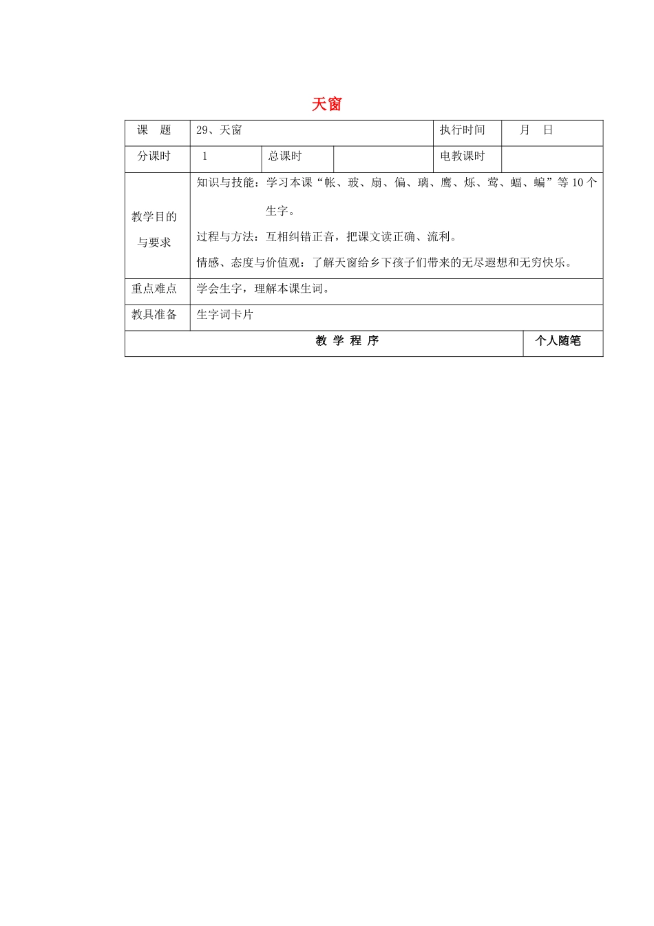 四年级语文下册 第八单元 29天窗教案 湘教版-湘教版小学四年级下册语文教案_第1页