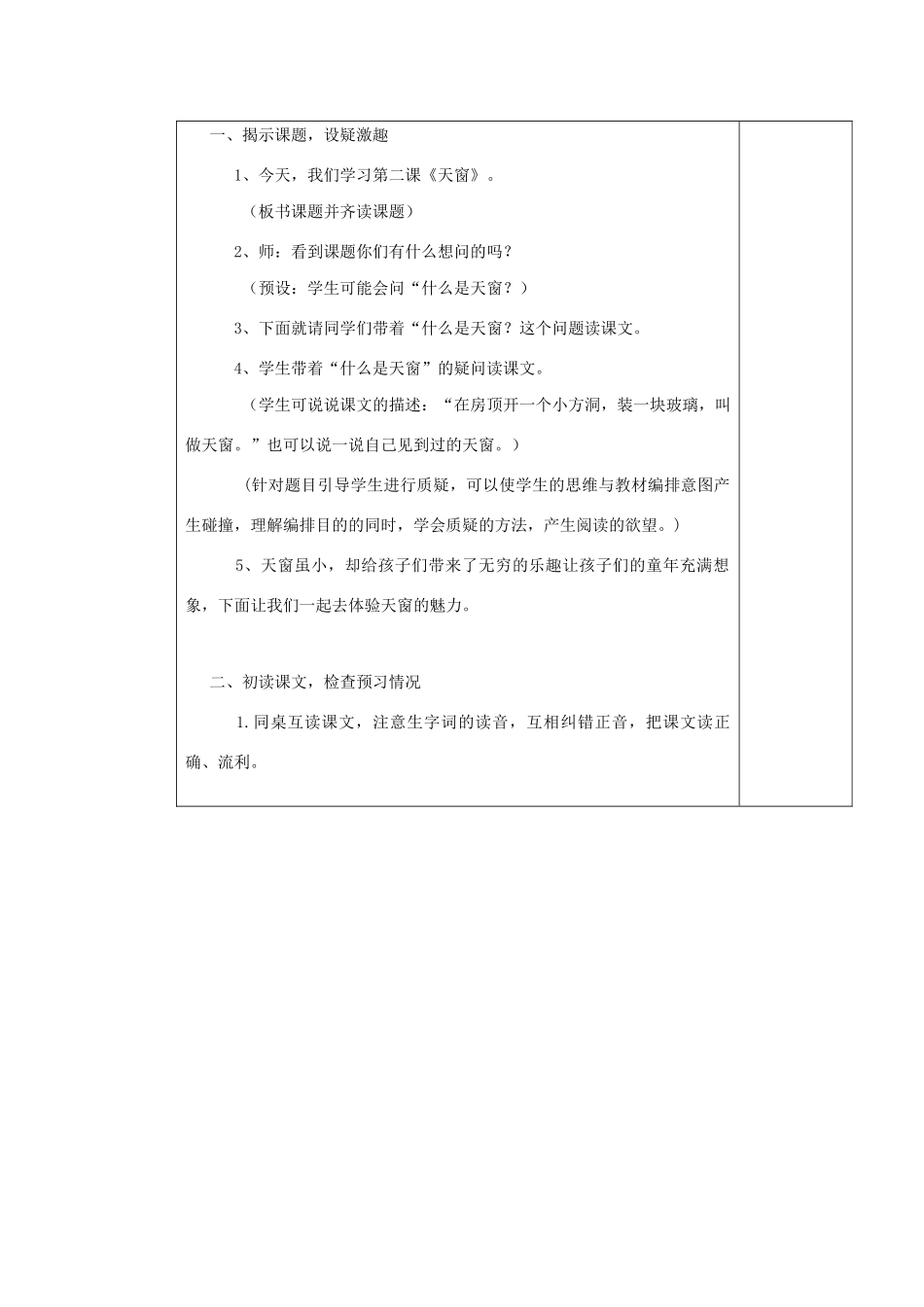 四年级语文下册 第八单元 29天窗教案 湘教版-湘教版小学四年级下册语文教案_第2页