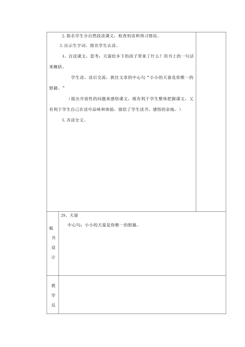 四年级语文下册 第八单元 29天窗教案 湘教版-湘教版小学四年级下册语文教案_第3页