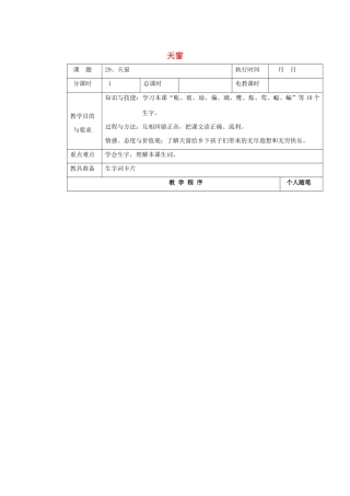 四年级语文下册 第八单元 29天窗教案 湘教版-湘教版小学四年级下册语文教案