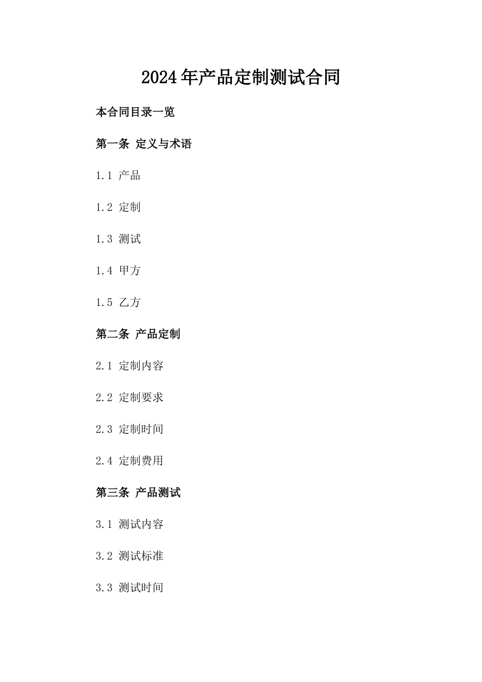 2024年产品定制测试合同_第2页