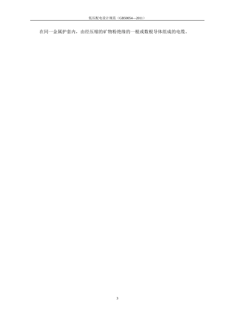 配电设计规范GB50054-2011_第3页