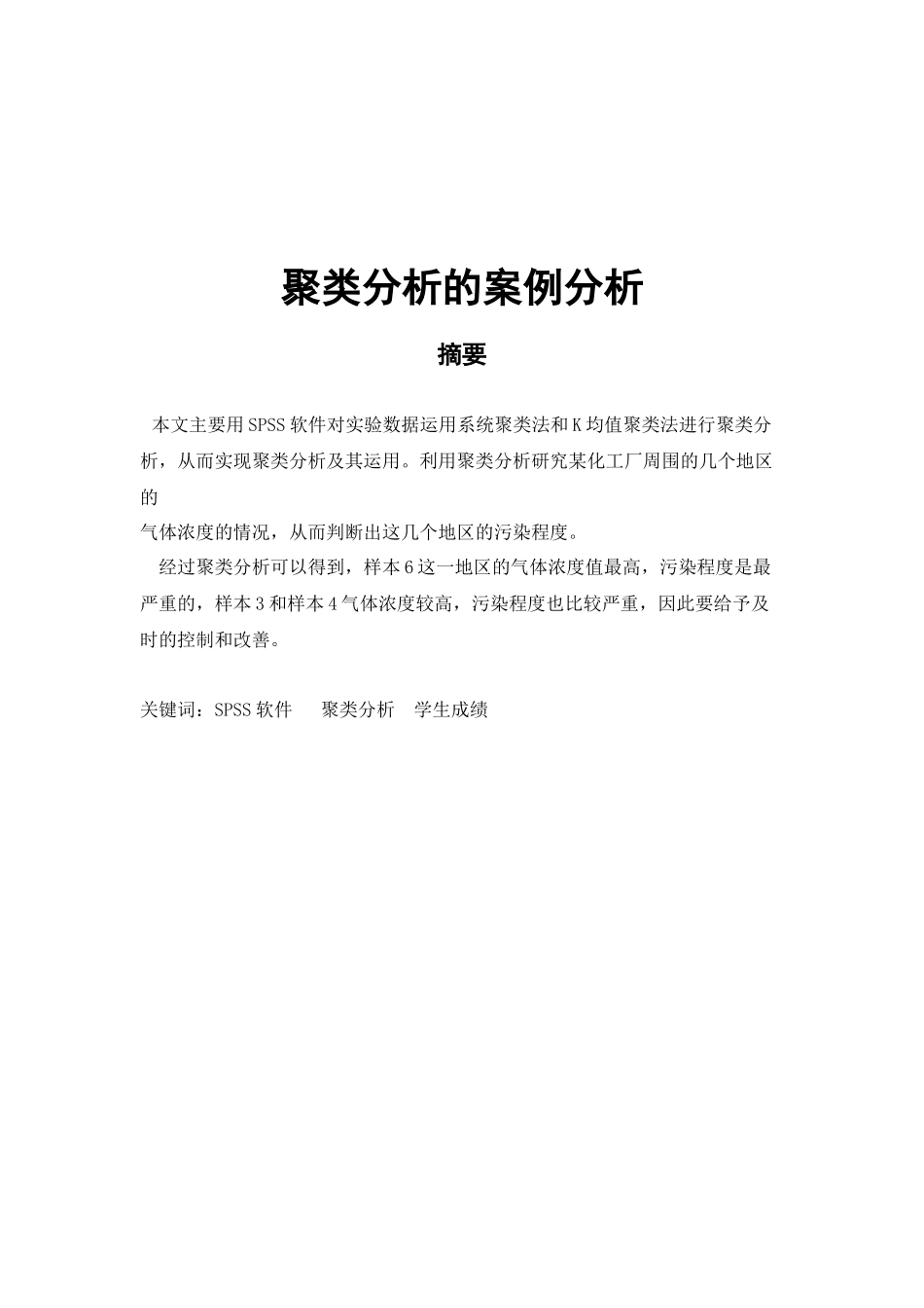 聚类分析的案例分析_第2页