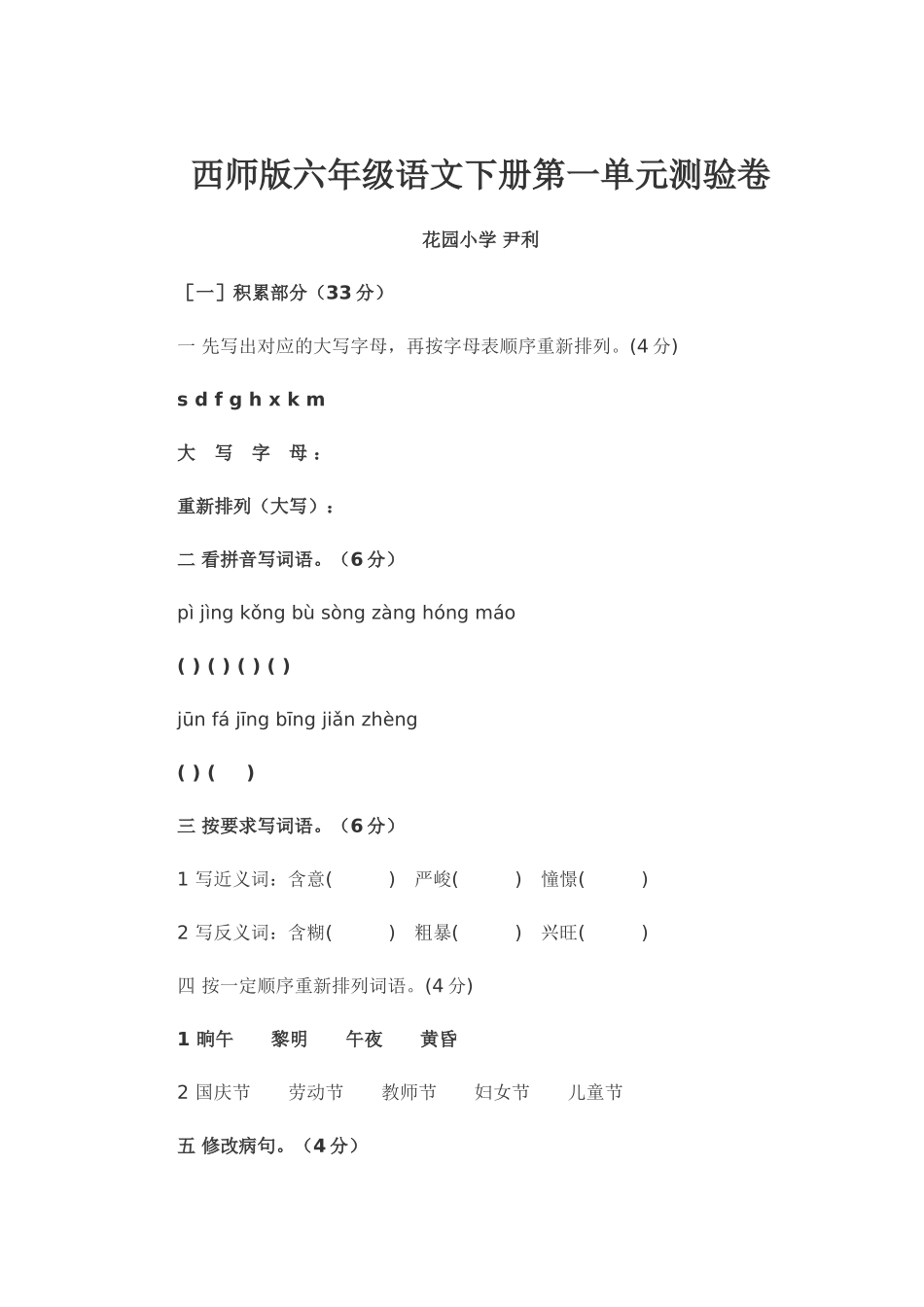 西师版六年级语文下册第一单元测验卷尹利_第1页