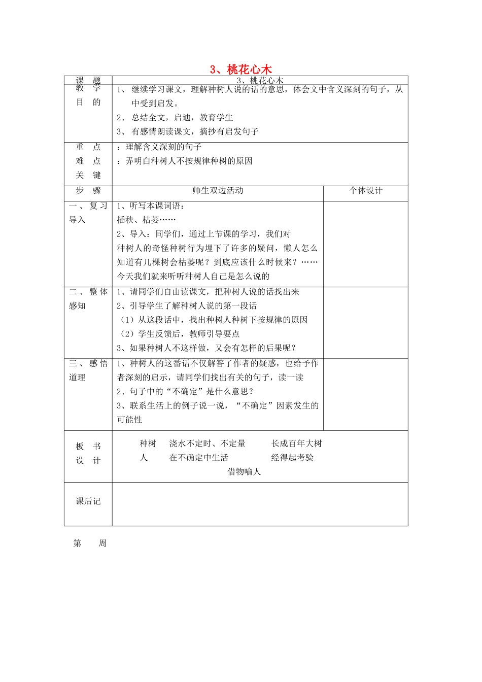 六年级语文下册 第一组 3 桃花心木教案 新人教版-新人教版小学六年级下册语文教案_第1页