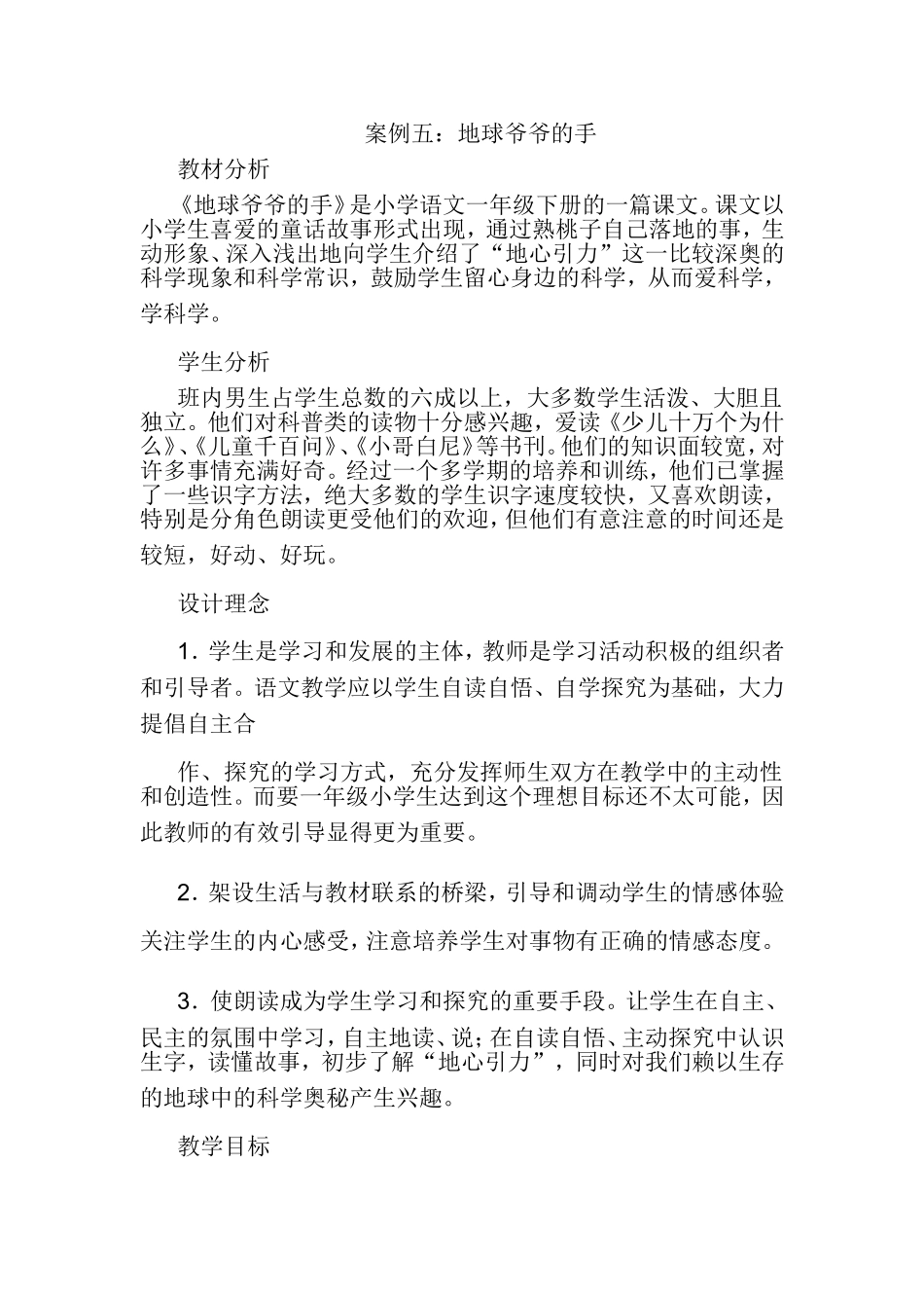 《地球爷爷的手》的教学案例_第1页