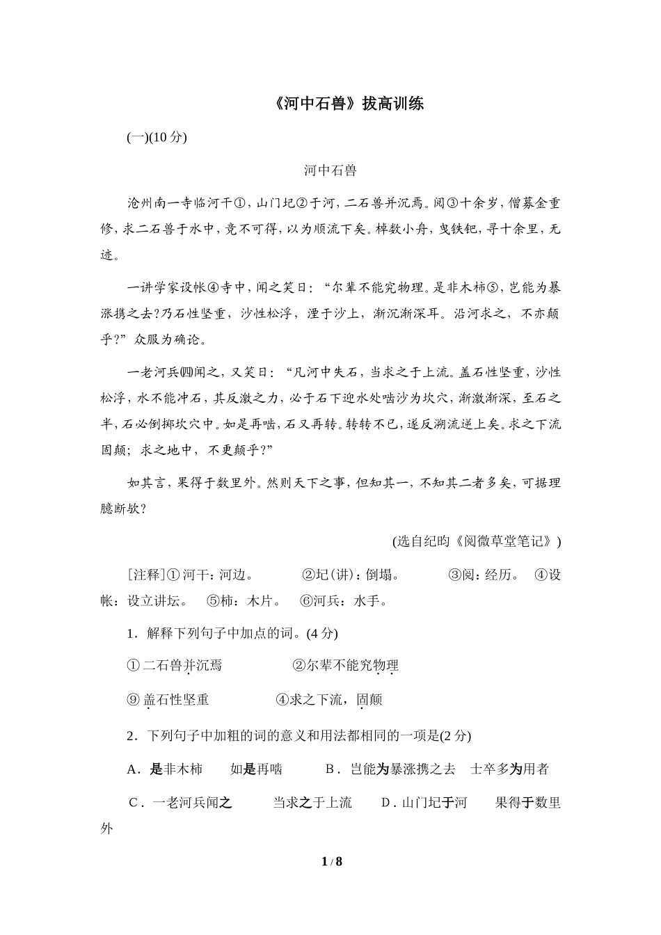 《河中石兽》拔高训练_第1页