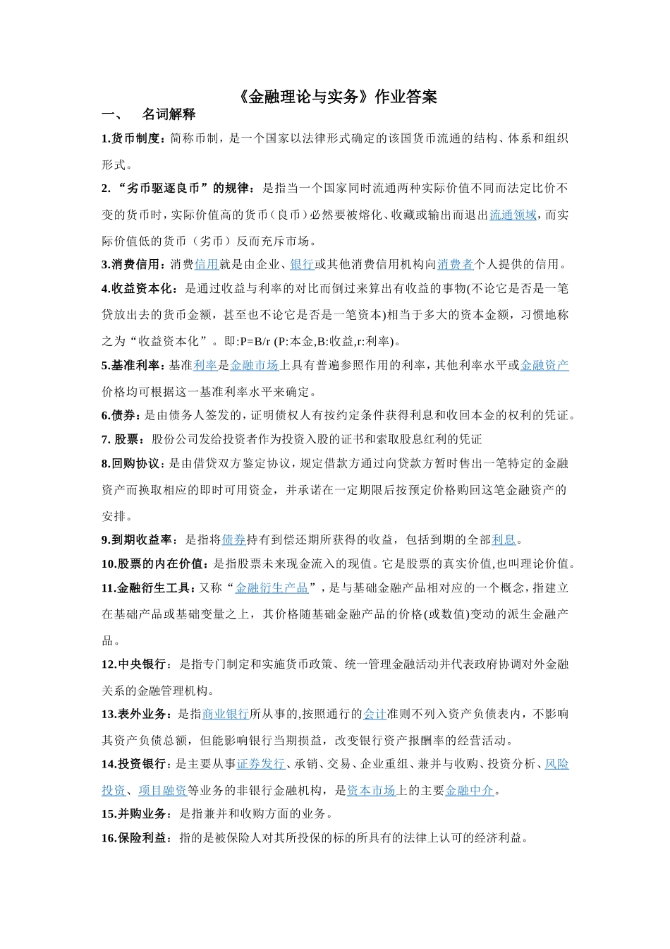 金融理论与实务自学考试网上作业_第1页