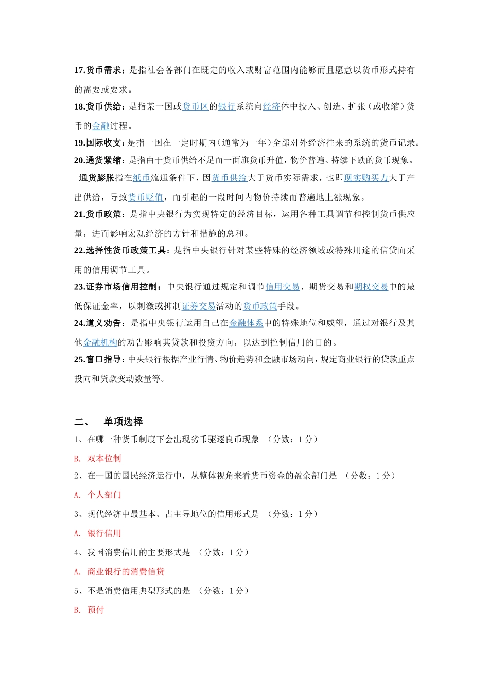 金融理论与实务自学考试网上作业_第2页