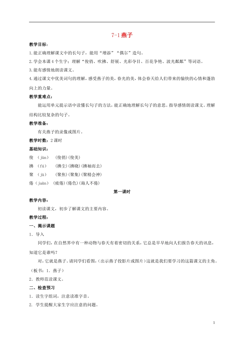 五年级语文上册 燕子 3教案 长春版_第1页