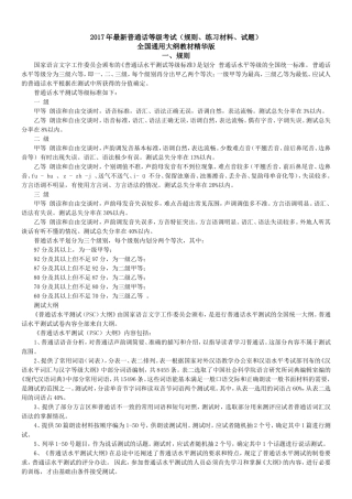 普通话等级考试资料(规则、材料、试....