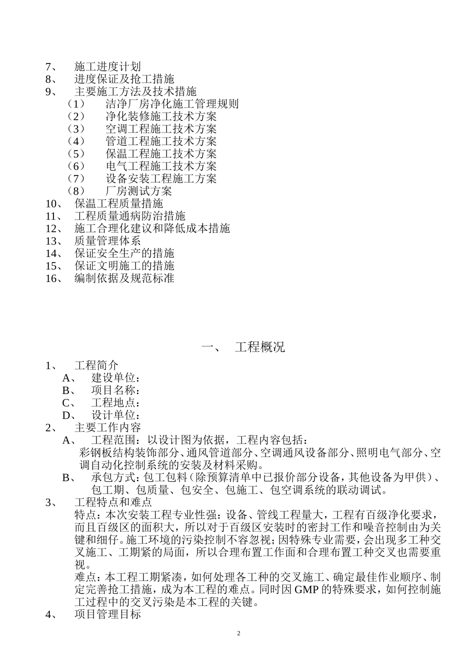 净化工程施工组织设计_第2页