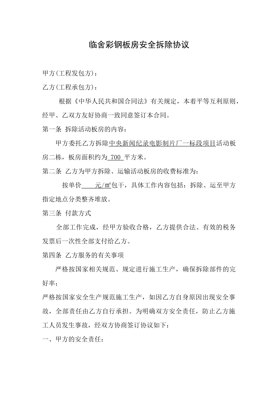 临舍彩钢板房安全拆除协议合同_第1页