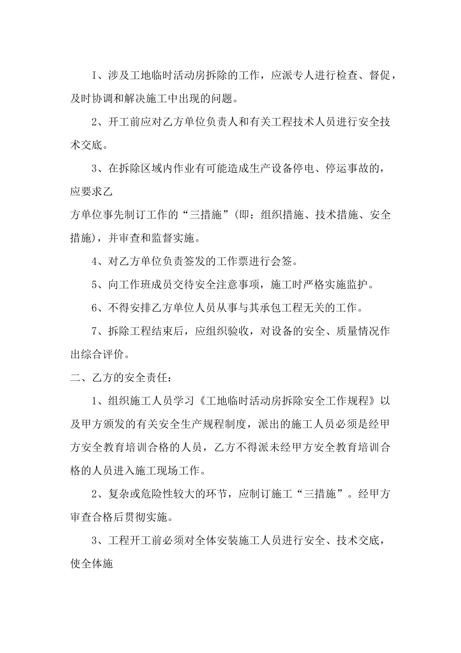 临舍彩钢板房安全拆除协议合同_第2页